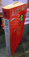 厄祓い入門 : 願いごとがかなう本