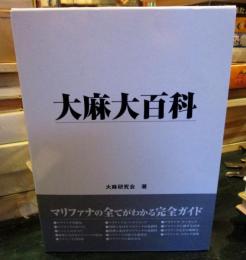 大麻大百科