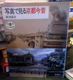 写真で見る京都今昔