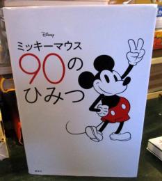 Disney ミッキーマウス 90のひみつ