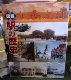 図説駅の歴史 : 東京のターミナル
