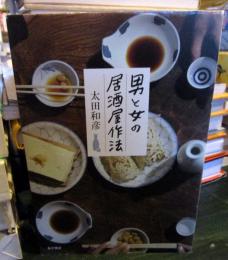 男と女の居酒屋作法