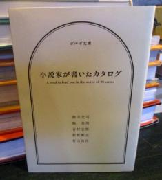 小説家が書いたカタログ