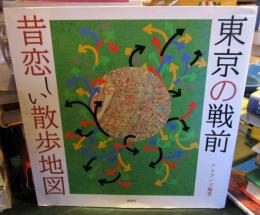 東京の戦前昔恋しい散歩地図