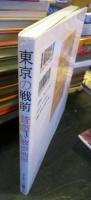 東京の戦前昔恋しい散歩地図