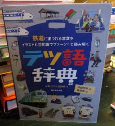 テツ語辞典: 鉄道にまつわる言葉をイラストと豆知識でプァーン! と読み解く