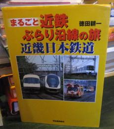 まるごと近鉄ぶらり沿線の旅 : 近畿日本鉄道