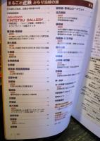 まるごと近鉄ぶらり沿線の旅 : 近畿日本鉄道