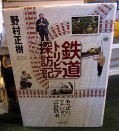 鉄道トリビア探訪記 : あっぱれ、すごいぞ、民営鉄道