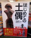 はじめての土偶