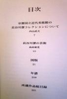長谷川潔作品集 : 京都国立近代美術館所蔵
