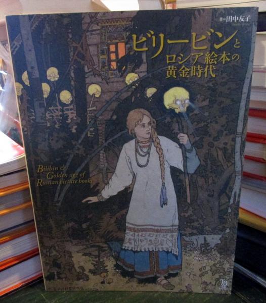 楽天ブックス: ビリービンとロシア絵本の黄金時代 - 田中友子
