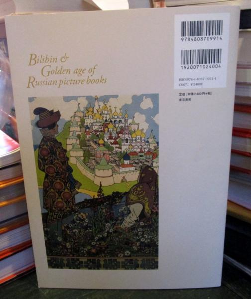 ビリービンとロシア絵本の黄金時代(田中友子 著) / 古本、中古本、古