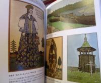 ビリービンとロシア絵本の黄金時代(田中友子 著) / 古本、中古本