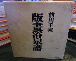 版画浴泉譜