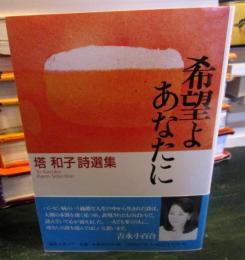 希望よあなたに