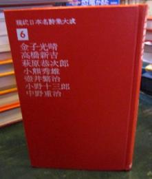 現代日本名詩集大成