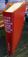 現代日本名詩集大成