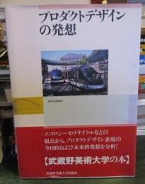 プロダクトデザインの発想