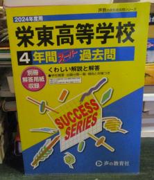 栄東高等学校　2024年度用 4年間スーパー過去問 　
（声教の高校過去問シリーズ S9 ）