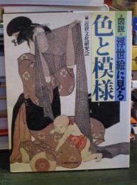図説浮世絵に見る色と模様