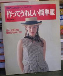 作ってうれしい簡単服