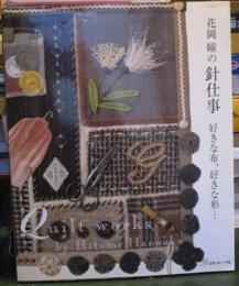 花岡瞳の針仕事 : 好きな布、好きな形…