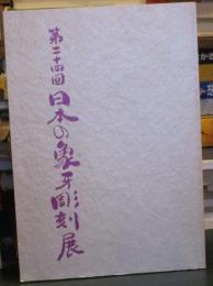 第二十四回 日本の象牙彫刻展