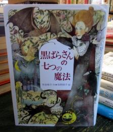 黒ばらさんの七つの魔法