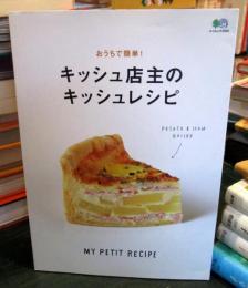 おうちで簡単! キッシュ店主のキッシュレシピ