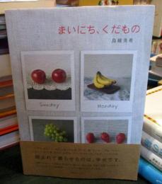 まいにち、くだもの