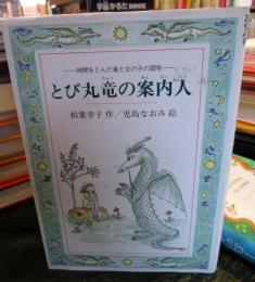 とび丸竜の案内人 : 時間をとんだ竜と女の子の冒険