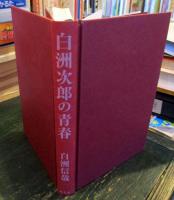 白洲次郎の青春