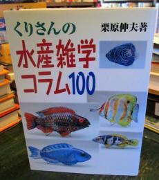 くりさんの水産雑学コラム100
