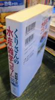 くりさんの水産雑学コラム100
