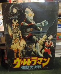 ウルトラマン怪獣大決戦　プログラムふろくシール付