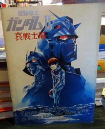 機動戦士ガンダムⅡ　哀戦士編　映画パンフレット