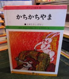 かちかちやま　　ポケット絵本 10　　　日本むかしばなし