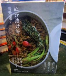 ぬか漬け帖