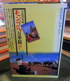 モンゴル万華鏡 : 草原の生活文化