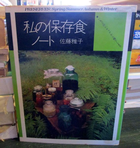 私の保存食ノート : いちごのシロップから梅干しまで(佐藤雅子