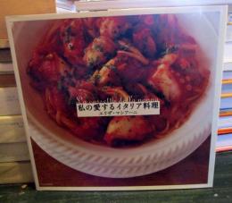 私の愛するイタリア料理
