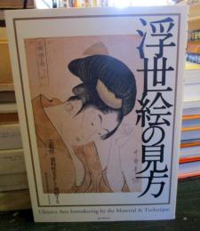 浮世絵の見方 = Ukiyo-e Arts Introducing by the Material & Technique : 芸術性・資料性を正しく理解する