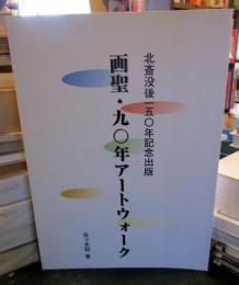 画聖・九〇年アートウォーク