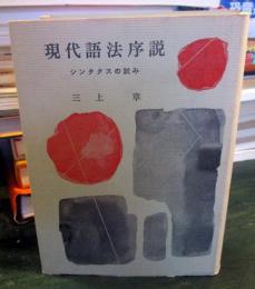 現代語法序説 : シンタクスの試み