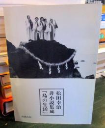 松田幸治非小説集成「島の生活」