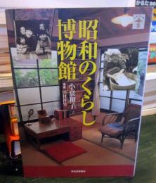 昭和のくらし博物館