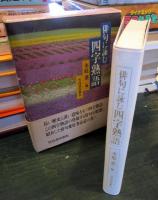 俳句に詠む四字熟語