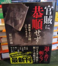 官賊に恭順せず