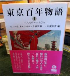 東京百年物語1 一八六八～一九〇九